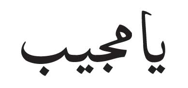 Ya Mujeebu in arabic