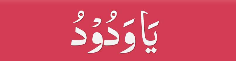 Ya-Wadoodo-ka-wazifa