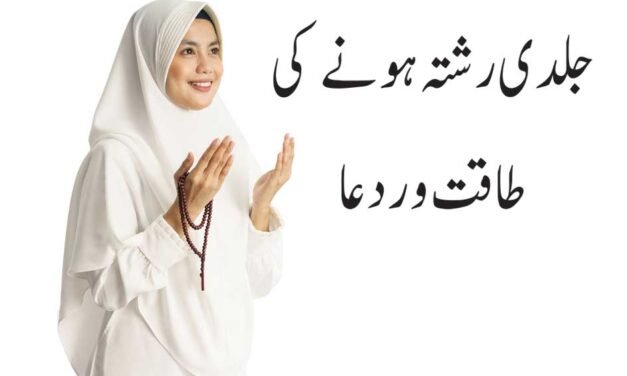 jaldi Rishta Hone ki Taqatwar Dua