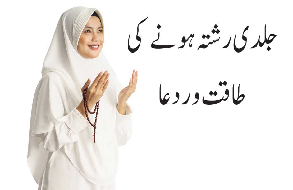 jaldi Rishta Hone ki Taqatwar Dua