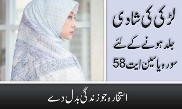 Ladki ki Shadi Ka Wazifa Surah Surah Yasin Ayat 58