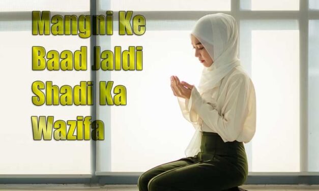 Mangni Ke Baad Jaldi Shadi Ka Wazifa In Urdu