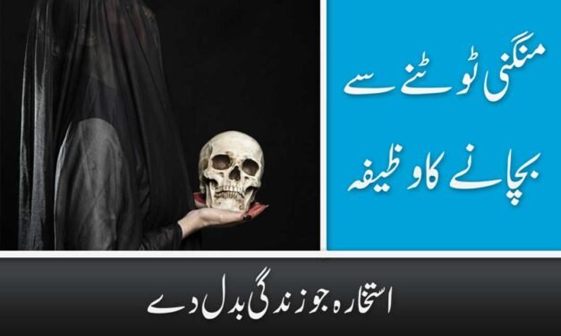 Mangni Tootne Se Bachane Ka Wazifa 100 Percent Working
