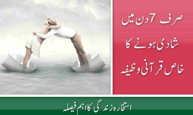 Manpasand Shadi Ka Wazifa Isme Azam in urdu