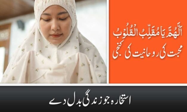 Mohabbat Ka Wazifa Ya Muqallibal Qulub