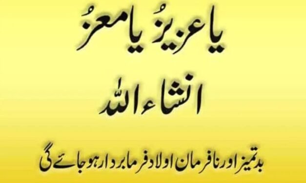 Nafarman Aulad Ka Wazifa